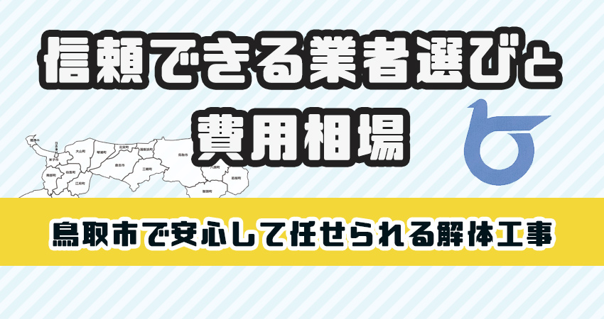 鳥取市で安心して任せられる解体工事業者