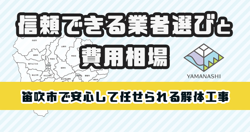 笛吹市で安心して任せられる解体工事業者