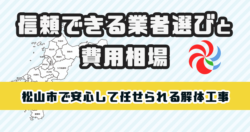 松山市で安心して任せられる解体工事業者