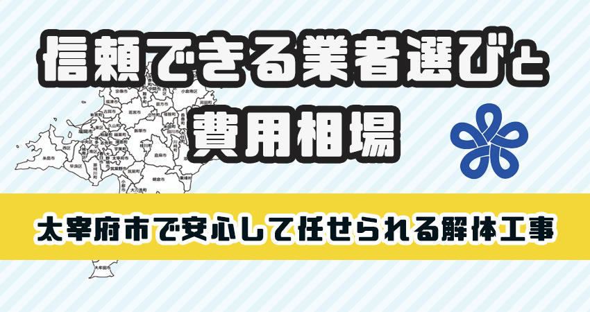 太宰府市で安心して任せられる解体工事業者