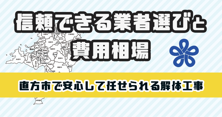 直方市で安心して任せられる解体工事業者