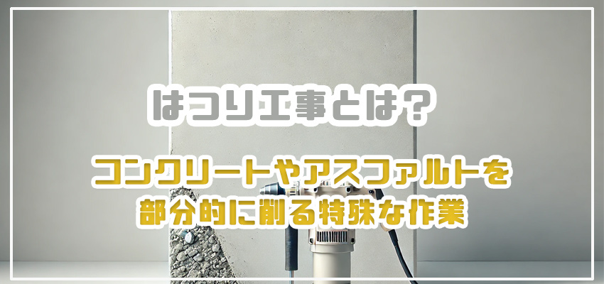 はつり工事のすべてがわかる！施工方法・費用・注意点を解説