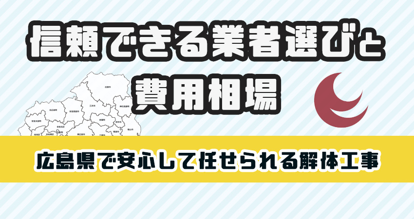 広島県で安心して任せられる解体工事業者