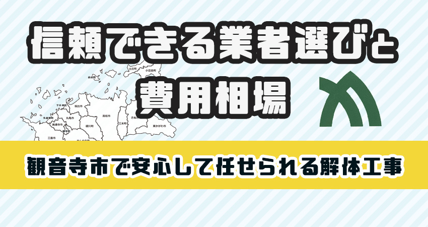 観音寺市で安心して任せられる解体工事業者
