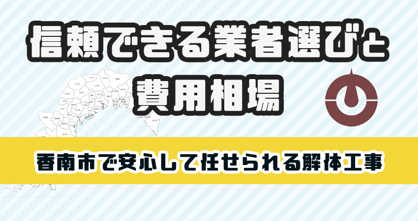 香南市で安心して任せられる解体工事業者