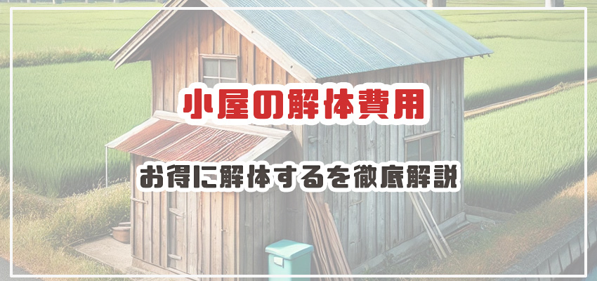 小屋の解体費用
