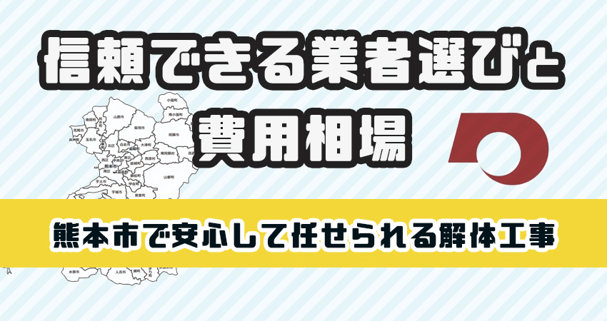 熊本市で安心して任せられる解体工事業者