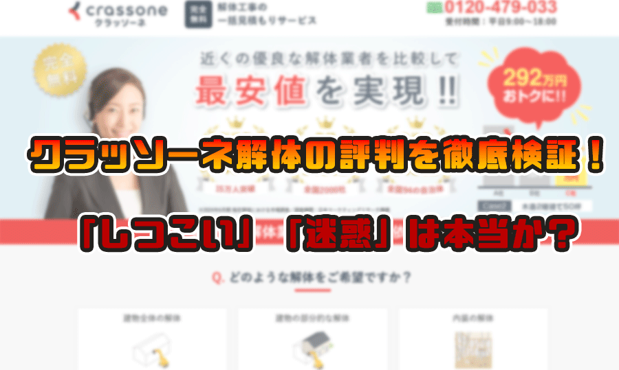 クラッソーネ解体の評判を徹底検証