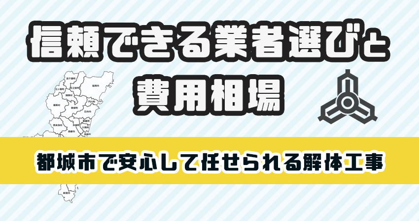 都城市で安心して任せられる解体工事業者