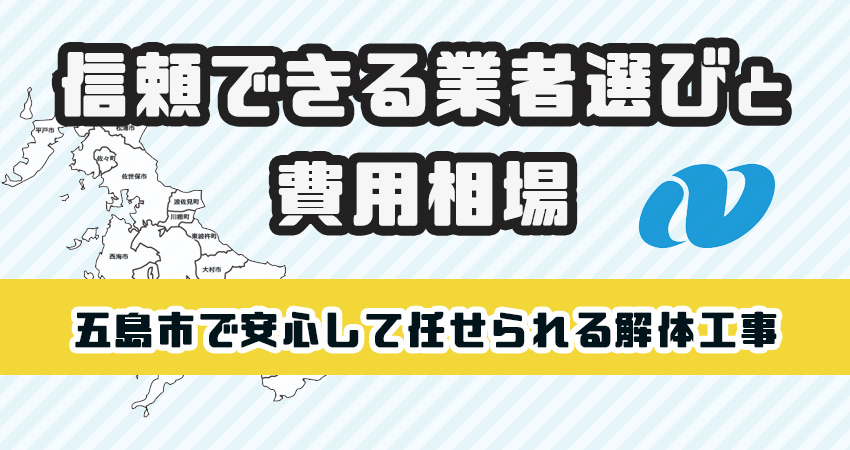 五島市で安心して任せられる解体工事業者