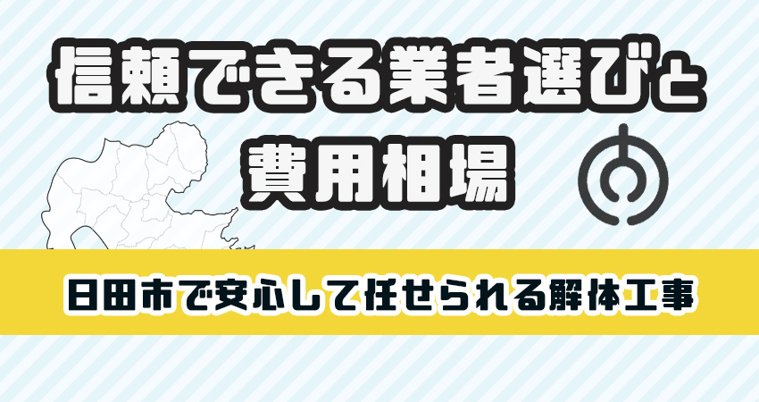 日田市で安心して任せられる解体工事業者