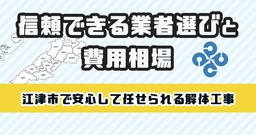 江津市で安心して任せられる解体工事業者