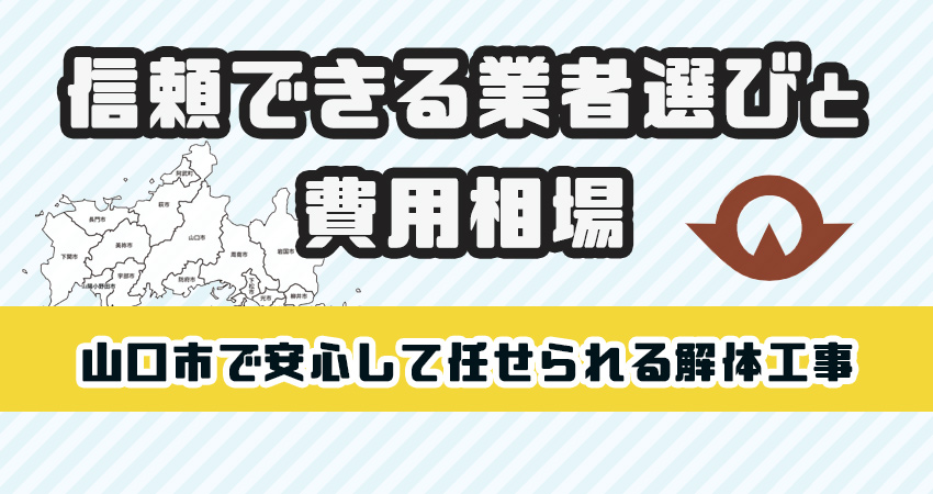 山口市で安心して任せられる解体工事業者