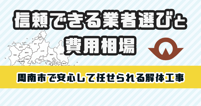 周南市で安心して任せられる解体工事業者