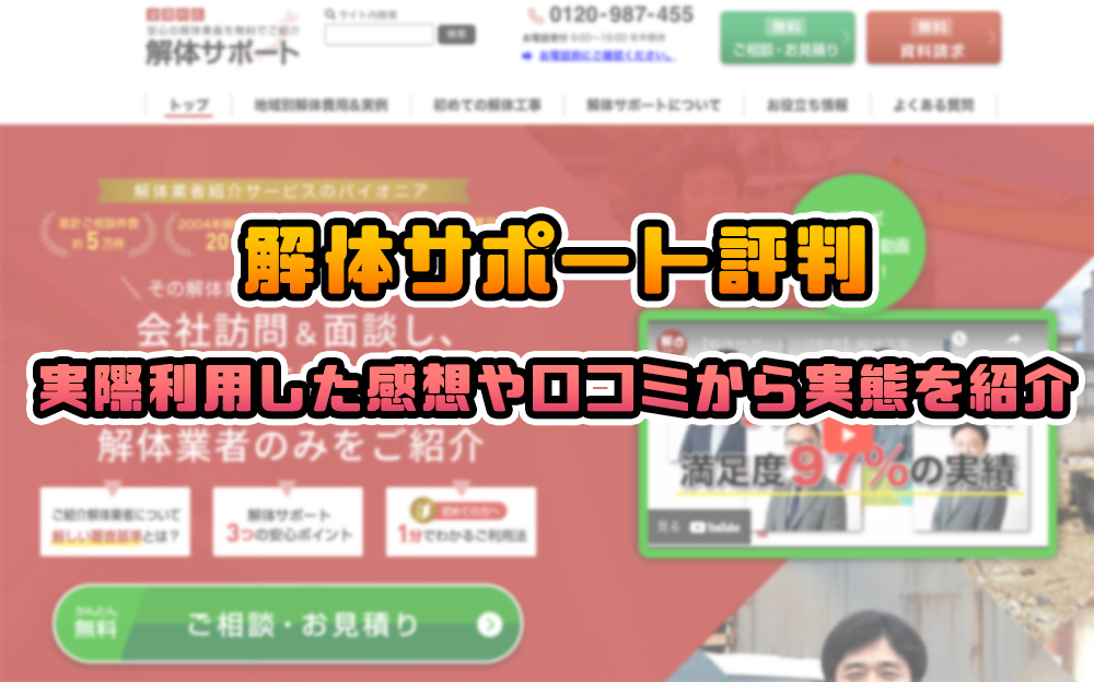 解体サポート