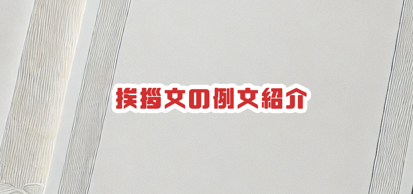 挨拶文の例文