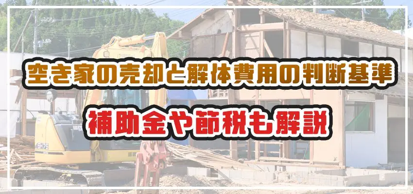 空き家の売却と解体費用の判断基準!補助金や節税も解説 - 解体工事の 空き家の売却と解体費用の判断基準!補助金や節税も解説 - 解体工事の