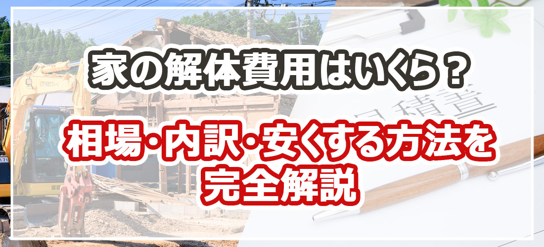 家の解体相場